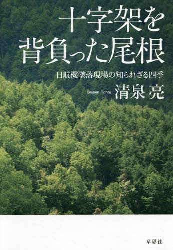 ご注文前に必ずご確認ください＜商品説明＞まだ誰も目にしたことのない山深き慰霊の地が育む、四季という鎮魂の音色。山を守る人間とともに見つめた「御巣鷹の尾根」30年目の鎮魂の景色。＜収録内容＞序章 八月十二日第1章 晩秋第2章 降雪第3章 雪融け第4章 芽吹き第5章 盛夏＜商品詳細＞商品番号：NEOBK-1835539Sei Izumi Akira / Jujika wo Seotta One Nikko Ki Tsuiraku Gemba no Shirarezaru Shikiメディア：本/雑誌重量：340g発売日：2015/07JAN：9784794221438十字架を背負った尾根 日航機墜落現場の知られざる四季[本/雑誌] / 清泉亮/著2015/07発売