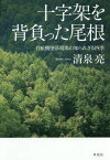 十字架を背負った尾根 日航機墜落現場の知られざる四季[本/雑誌] / 清泉亮/著