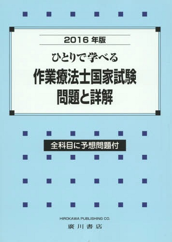 ひとりで学べる作業療法士国家試験問題と詳解 2016年版[本/雑誌] / 作業療法学研究会/編