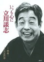 ご注文前に必ずご確認ください＜商品説明＞＜収録内容＞師匠への手紙(詮ないこと喉元に空いた穴師匠、近頃いたずらしてませんか真打トライアル恋慕には参りました三年経って...独演会二百回大物と天才色川武大先生思い出の場所あとは墓前で)カメラにかえて—あとがき＜アーティスト／キャスト＞立川談四楼(演奏者)　立川談志(演奏者)　橘蓮二(演奏者)＜商品詳細＞商品番号：NEOBK-1835864Tachibana Ren Ni / Shashin Tatsukawa Dan Yon Ro / Bun / Itsumo Kokoro Ni Tatekawadanshiメディア：本/雑誌重量：340g発売日：2015/07JAN：9784062195904いつも心に立川談志[本/雑誌] / 橘蓮二/写真 立川談四楼/文2015/07発売