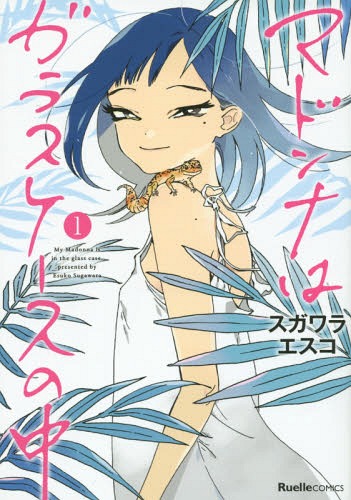 マドンナはガラスケースの中[本/雑誌] 1 (リュエルコミックス) / スガワラエスコ/著