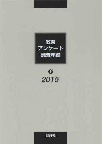 教育アンケート調査年鑑 2015上[本/雑誌] / 「教育アンケート調査年鑑」編集委員会/編