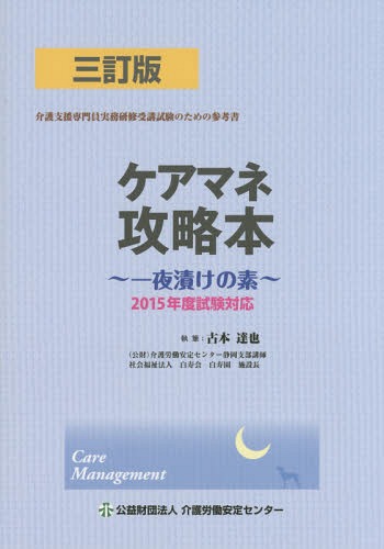 ケアマネ攻略本 一夜漬けの素[本/雑誌] / 古本達也/執筆