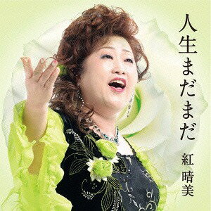 ご注文前に必ずご確認ください＜商品説明＞シンガーソングライターとして庶民の言葉の代弁者としてリリースしている紅晴美の今作は王道の演歌調人生の応援歌。人生の苦しさ、楽しさなどを彼女ならではのストレートな言葉で歌い上げる。カップリングの作品は、福島県いわき市出身の紅晴美が、地元の復興を願い福島いわきをテーマにした地元応援歌を熱唱。＜収録内容＞人生まだまだ / 紅晴美蝶々みたいに / 紅晴美人生まだまだ (オリジナルカラオケ)蝶々みたいに (オリジナルカラオケ)＜アーティスト／キャスト＞紅晴美(演奏者)＜商品詳細＞商品番号：VICL-37078Harumi Kurenai / JINSEI MADAMADAメディア：CD発売日：2015/07/22JAN：4988002696758人生まだまだ[CD] / 紅晴美2015/07/22発売