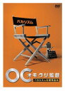 オモクリ監督 バカリズム監督作品集 / バラエティ