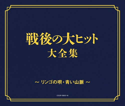 戦後70年 歌のあゆみ 戦後の大ヒット大全集 ～リンゴの唄・青い山脈～[CD] / オムニバス