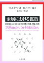 金属における拡散 本/雑誌 (単行本 ムック) / Th.ホイマン/著 H.メーラー協力