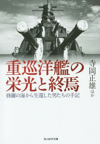 重巡洋艦の栄光と終焉 修羅の海から生還した男たちの手記[本/雑誌] (光人社NF文庫) (文庫) / 寺岡正雄/ほか著