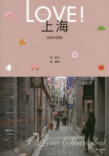 [書籍のメール便同梱は2冊まで]/LOVE!上海-初級中国語- CD付[本/雑誌] / 楊凱栄/著 張麗群/著