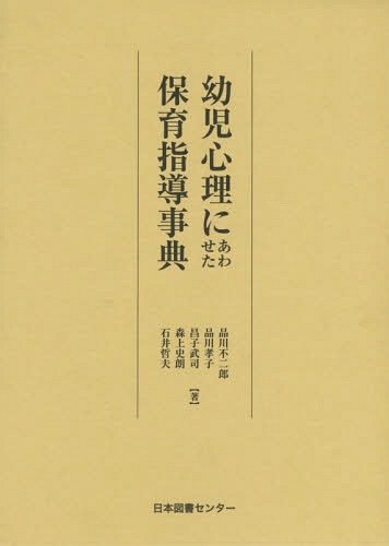 幼児心理にあわせた保育指導事典 復刻[本/雑誌] / 品川不二郎/著 品川孝子/著 昌子武司/著 森上史朗/著 石井哲夫/著