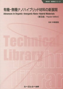 有機-無機ナノハイブリッド材料の新展開 普及版[本/雑誌] (新材料・新素材シリーズ) / 中條善樹/監修