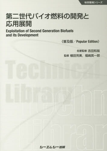 第二世代バイオ燃料の開発と応用展開 普及版[本/雑誌] (地球環境シリーズ) / 吉田和哉/名誉監修 植田充美/監修 福崎英一郎/監修