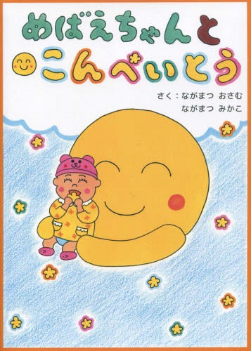 めばえちゃんとこんぺいとう[本/雑誌] / ながまつ おさむ ながまつ みかこ