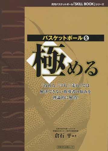 バスケットボールを極める 「攻めろ」「守れ」「走れ」では解決できない指導者の悩みを理論的に解消![本/雑誌] (日本文化出版ムック 月刊バスケットボール「SKILL BOOK」シリーズ) / 倉石平/著