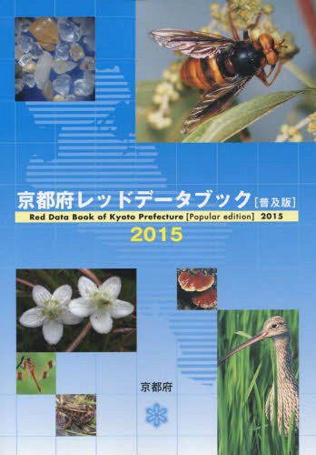 京都府レッドデータブック 2015 普及版[本/雑誌] / 京都府環境部自然環境