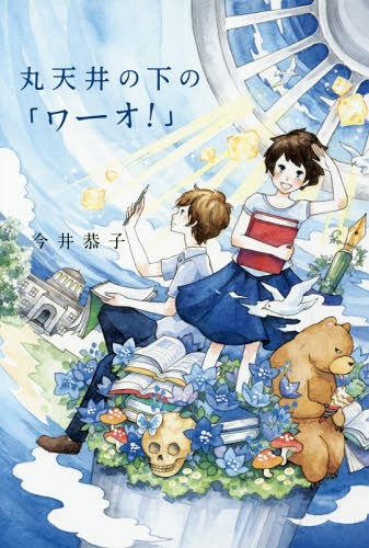 丸天井の下の「ワーオ!」[本/雑誌] (くもんの児童文学) / 今井恭子/作 小倉マユコ/画