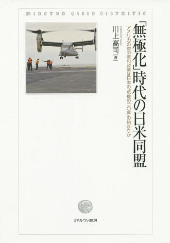「無極化」時代の日米同盟 アメリカの対中宥和政策は日本の「危機の二〇年」の始まりか[本/雑誌] / 川上高司/著