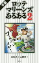 千葉ロッテマリーンズあるある 2 本/雑誌 / 鈴木長月/著 山里將樹/画