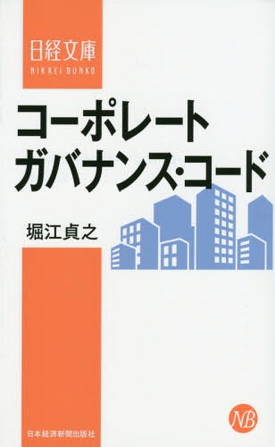 コーポレートガバナンス・コード[本/雑誌] (日経文庫) / 堀江貞之/著