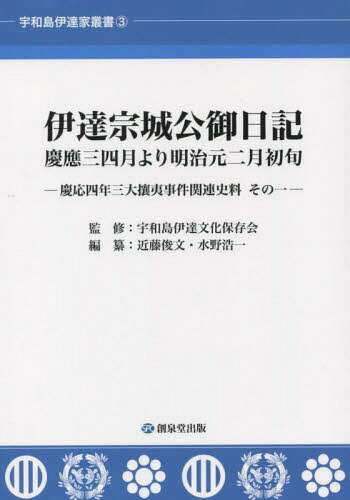 伊達宗城公御日記 慶應三四月より明治元二月初旬 慶應四年三大攘夷事件関連史料 その1[本/雑誌] (宇和島伊達家叢書) / 伊達宗城/〔著〕 宇和島伊達文化保存会/監修 近藤俊文/編纂 水野浩一/編纂