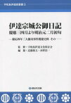 伊達宗城公御日記 慶應三四月より明治元二月初旬 慶應四年三大攘夷事件関連史料 その1[本/雑誌] (宇和島伊達家叢書) / 伊達宗城/〔著〕 宇和島伊達文化保存会/監修 近藤俊文/編纂 水野浩一/編纂