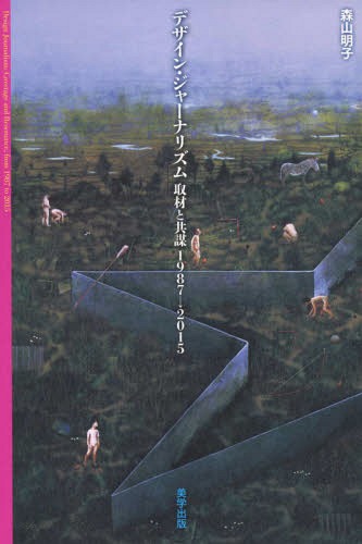 デザイン・ジャーナリズム 取材と共謀1987→2015[本/雑誌] / 森山明子/著