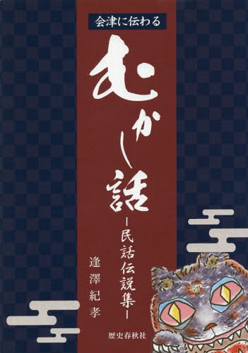 会津に伝わるむかし話 民話伝説集[本/雑誌] / 逢澤紀孝/著