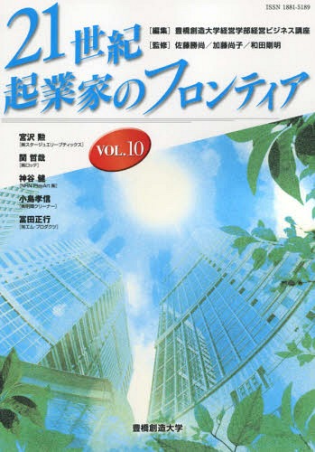 21世紀・起業家のフロンティア VOL.10[本/雑誌] / 豊橋創造大学経営学部経営ビジネス講座/編集 佐藤勝尚/監修 加藤尚子/監修 和田剛明/監修 宮沢勲/〔ほか述〕
