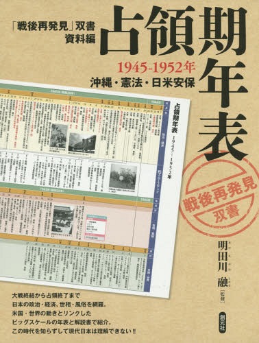 占領期年表 1945-1952年 沖縄・憲法・日米安保[本/雑誌] (「戦後再発見」双書) / 明田川融/監修 1