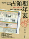 占領期年表 1945-1952年 沖縄・憲法・日米安保[本/雑誌] (「戦後再発見」双書) / 明田川融/監修