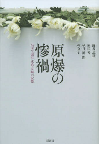 原爆の惨禍 名著で読む広島・長崎の記憶[本/雑誌] / 蜂谷道彦/著 原民喜/著 秋月辰一郎/著 林京子/著