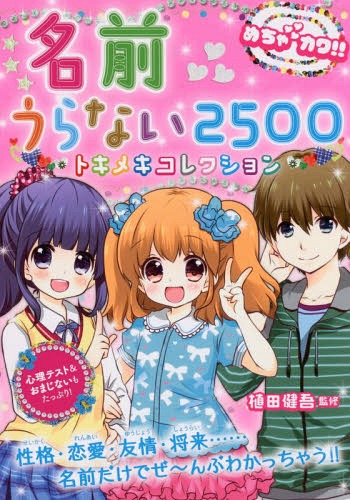 名前うらない2500トキメキコレクション めちゃカワ!![本/雑誌] / 植田健吾/監修