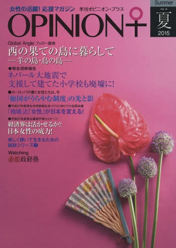 季刊オピニオン・プラス 女性の活躍!応援マガジン VOL.10(2015夏)[本/雑誌] / ヒューマン・コミュニケ..
