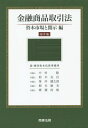 ご注文前に必ずご確認ください＜商品説明＞2015年5月までの最新法令・ガイドライン・取引所規則・裁判例に対応!開示実務のバイブル、第3版!＜収録内容＞第1章 企業内容開示制度の概要第2章 情報開示制度における基礎概念第3章 発行市場における開示制度第4章 流通市場における開示制度第5章 内部統制報告制度第6章 法定開示書類の電子開示手続及び公衆縦覧第7章 金融商品取引所における開示第8章 開示書類の虚偽記載等に関する責任第9章 キャピタル・マーケッツにおける実務と開示第10章 プロ向け市場・外国証券売出し第11章 英文開示＜商品詳細＞商品番号：NEOBK-1836823Nakamura Satoshi / Cho Suzuki Katsu Akira / Cho Minegishi Kentaro / Cho Nemoto Toshimitsu / Cho Saito Hisao / Cho / Kinyu Shohin Torihiki Ho Shihon Shijo to Kaiji Henメディア：本/雑誌発売日：2015/07JAN：9784785723149金融商品取引法 資本市場と開示編[本/雑誌] / 中村聡/著 鈴木克昌/著 峯岸健太郎/著 根本敏光/著 齋藤尚雄/著2015/07発売