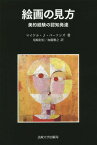 絵画の見方 美的経験の認知発達 新装版 / 原タイトル:HOW WE UNDERSTAND ART[本/雑誌] / マイケル・J・パーソンズ/著 尾崎彰宏/訳 加藤雅之/訳