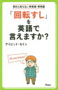 「回転すし」を英語で言えますか? 意外と言えない英単語・英熟語[本/雑誌] / デイビッド・セイン/著