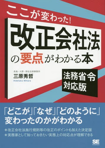 ご注文前に必ずご確認ください＜商品説明＞「どこが」「なぜ」「どのように」変わったのかがわかる。改正会社法施行規則等の改正のポイントも加えた決定版。実務家として知っておきたい実務上の対応点が理解できる。＜収録内容＞平成26年改正会社法の成立・法務省令の改正・改正法務省令の経過規定社外取締役・社外監査役に関する改正監査等委員会設置会社制度の創設・改正会社法施行規則での対応会計監査人の選任・解任、株主総会参考書類と事業報告の改正資金調達の場面における企業統治の改正多重代表訴訟制度の創設・株式交換等をした場合の株主代表訴訟親会社による子会社の株式等の譲渡・少数株主の保護新たなキャッシュ・アウト制度の創設全部取得条項付種類株式の取得における少数株主の保護株式買取請求制度等の改正組織再編等の差止請求・事前および事後開示制度の整備詐害的な会社分割等における債権者の保護改正会社法・改正会社法施行規則・改正会社計算規則に基づくその他の改正＜商品詳細＞商品番号：NEOBK-1836877Mihara Shigeru Akira / Cho / Koko Ga Kawatta! Kaisei Kaisha Ho No Yoten Ga Wakaru Honhomusho Reitaio Banメディア：本/雑誌重量：340g発売日：2015/07JAN：9784798142586ここが変わった!改正会社法の要点がわかる本 法務省令対応版[本/雑誌] / 三原秀哲/著2015/07発売