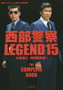 西部警察 LEGEND 石原プロモーション創立50周年記念[本/雑誌] 15 木暮謙三、指揮権発動! / 青志社