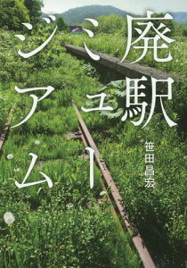 廃駅ミュージアム[本/雑誌] / 笹田昌宏/著