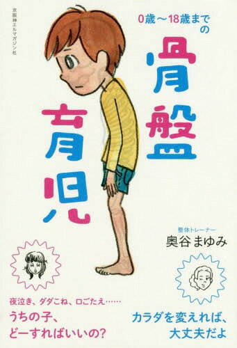 ご注文前に必ずご確認ください＜商品説明＞すぐあきらめる→腹の力(丹田)がない。ネガティブ思考→うつむいて視線が下向き。落ち着きない→重心の位置が高い。低体温・子どもロコモ症候群→筋力不足。ぜんぶカラダの理由だった!!骨盤後屈=母も子も生きづらくなる!?＜収録内容＞0歳—赤ちゃんが泣きやまないのは、カラダの都合1歳—カラダと脳の成長欲求が引き起こすウロチョロ行動2歳—体軸がセンターにある「魔の2歳児」対処法3歳—身体感覚を磨いて余った元気を発散させる4歳—子どもを「扱いやすい」と感じたら骨盤が後屈しているかも?5歳 呼吸器の急激な成長で、自己表現が開花する6歳—手抜きモードのカラダに、やる気スイッチを入れる小学校低学年—親子の思いがすれ違ったら、スキンシップで回復小学校高学年—プレ思春期の不安定なカラダとココロに効く会話術中高生—生殖器の成熟とともにめばえる自立心と反抗心番外編—お母さんがラクになる子育て4か条＜商品詳細＞商品番号：NEOBK-1836910Okutani Mayumi / Cho / 0 Sai-18 Sai Made No Kotsuban Ikujiメディア：本/雑誌重量：237g発売日：2015/07JAN：97848743547660歳〜18歳までの骨盤育児[本/雑誌] / 奥谷まゆみ/著2015/07発売