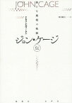 ジョン・ケージ伝 新たな挑戦の軌跡 / 原タイトル:BEGIN AGAIN[本/雑誌] / ケネス・シルヴァーマン/著 柿沼敏江/訳