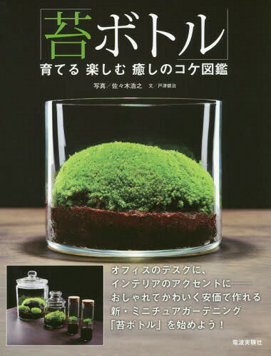 苔ボトル 育てる楽しむ癒しのコケ図鑑[本/雑誌] / 佐々木浩之/著 戸津健治/著