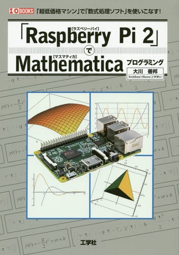 「Raspberry Pi 2」でMathematicaプログラミング 「超低価格マシン」で「数式処理ソフト」を使いこなす..