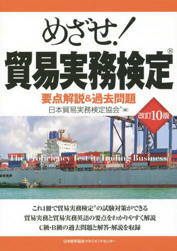 ご注文前に必ずご確認ください＜商品説明＞これ1冊で貿易実務検定の試験対策ができる。貿易実務と貿易実務英語の要点をわかりやすく解説。C級・B級の過去問題と解答・解説を収録。＜収録内容＞第1章 貿易実務検定を受けよう—貿易実務検定の傾向と対策(貿易実務検定とはどういうものか私はこうして貿易実務検定に挑戦した)第2章 合格のための貿易実務—要点解説(貿易の流れ信用状の実務 ほか)第3章 合格のための貿易実務英語—要点解説(ビジネス・レターいろいろなレター ほか)第4章 貿易実務検定問題と解答・解説(第48回貿易実務検定試験問題(B級)第57回貿易実務検定試験問題(C級))＜商品詳細＞商品番号：NEOBK-1837388Nippon Boeki Jitsumu Kentei Kyokai / Hen / Mezase! Boeki Jitsumu Kentei Yoten Kaisetsu & Kako Mondaiメディア：本/雑誌重量：340g発売日：2015/07JAN：9784820749455めざせ!貿易実務検定 要点解説&過去問題[本/雑誌] / 日本貿易実務検定協会/編2015/07発売