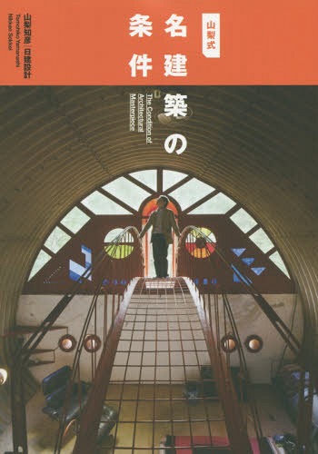 ご注文前に必ずご確認ください＜商品説明＞1「統合」2「原料」3「空間」4「時間」5「素材」6「人間」7「場所」。7つのキーワードで読む“設計意図の裏側”。20の名建築を意外な着眼点で考察。＜収録内容＞1 統合2 原理3 空間4 時間5 素材6 人間7 場所対談 山梨知彦氏「日建設計」×西沢立衛氏(SANAA、西沢立衛建築設計事務所)—与条件を解く一方で「新たな問題」を自らつくる＜商品詳細＞商品番号：NEOBK-1837478Yamanashi Tomohiko / Cho / Yamanashi Shiki Mei Kenchiku No Jokenメディア：本/雑誌重量：340g発売日：2015/07JAN：9784822200503山梨式名建築の条件[本/雑誌] / 山梨知彦/著2015/07発売