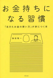 お金持ちになる習慣 「生きたお金の使い方」が身につく本[本/雑誌] / 加谷珪一/著