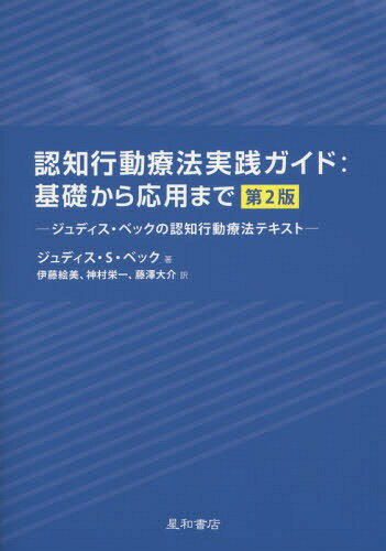 認知行動療法実践ガイド:基礎から応用まで ジュディス ベックの認知行動療法テキスト / 原タイトル:Cognitive Behavior Therapy 原著第2版の翻訳 本/雑誌 / ジュディス S ベック/著 伊藤絵美/訳 神村栄一/訳 藤澤大介/訳