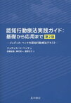 認知行動療法実践ガイド:基礎から応用まで ジュディス・ベックの認知行動療法テキスト / 原タイトル:Cognitive Behavior Therapy 原著第2版の翻訳[本/雑誌] / ジュディス・S・ベック/著 伊藤絵美/訳 神村栄一/訳 藤澤大介/訳