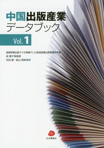 中国出版産業データブック Vol.1[本/雑誌] / 国家新聞出版ラジオ映画テレビ総局図書出版管理局/著 段景子/監修 井田綾/訳 舩山明音/訳