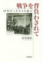 戦争を背負わされて 10代だった9人の証言[本/雑誌] / 広岩近広/著